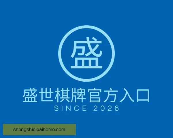发现盛世棋牌官方入口